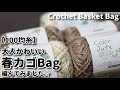 【100均糸】大人かわいい春カゴBag編んでみました☆Crochet Basket Bag☆バッグ編み方