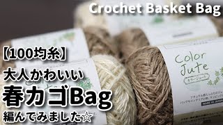 【100均糸】大人かわいい春カゴBag編んでみました☆Crochet Basket Bag☆バッグ編み方