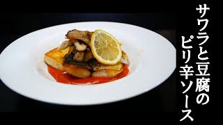 # 0202 【サワラと豆腐ピリ辛豆板醬ソース】
