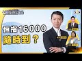 匯金再出手亦難推動港股？恒指16000隨時到？中資電訊股仍然係逆市之選？︱中環財經連線︱嘉賓：溫鋼城︱20231024