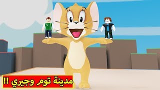 توم وجيري فى لعبة roblox !! 😂😍