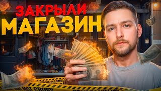 Товарный бизнес. Закрыли магазин одежды.