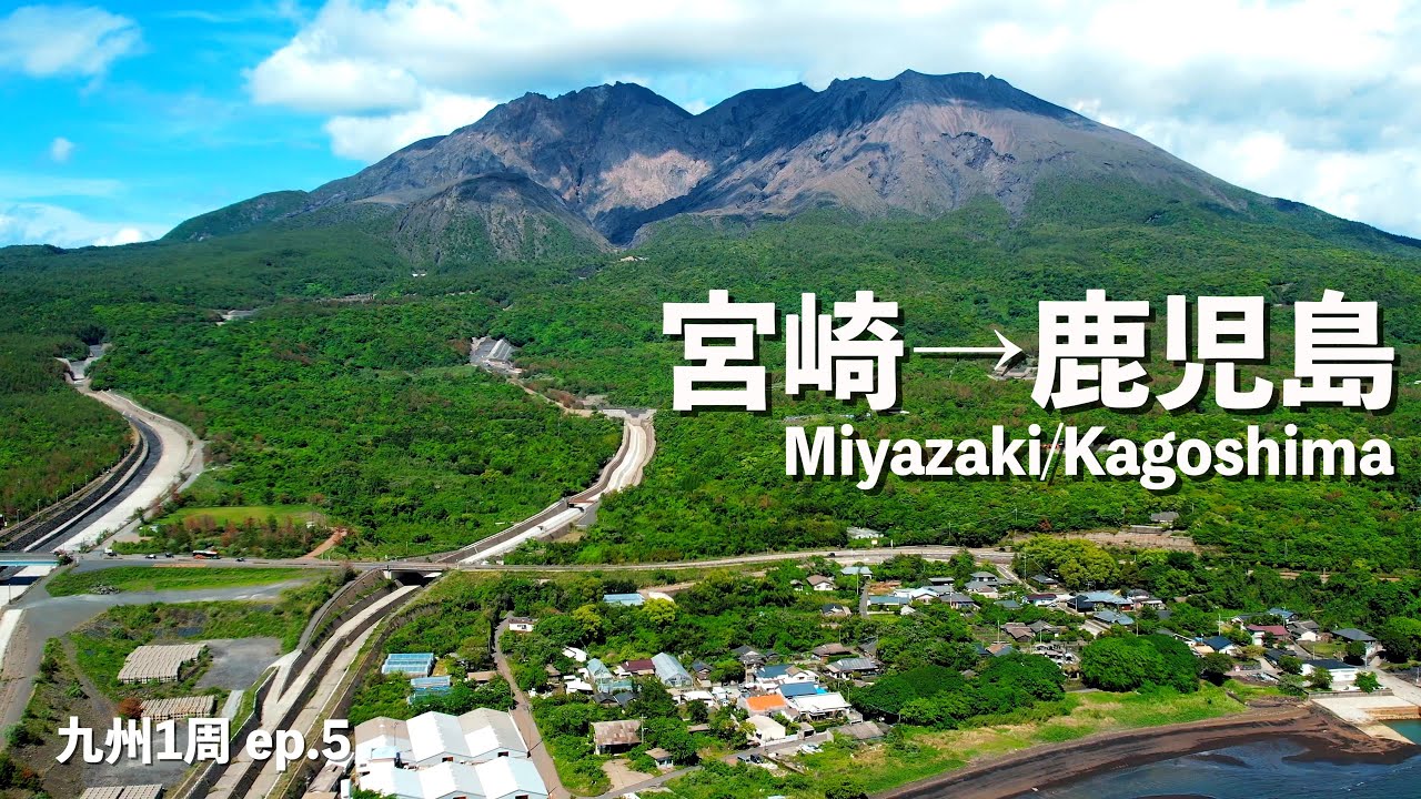 【九州1周】宮崎県の岬に野生の馬を見に行って桜島まで行ってみたら絶景だった!!｜都井岬｜桜島｜ドライブ｜宮崎グルメ｜田舎暮らし｜宮崎県｜鹿児島県｜4K