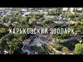 Харьковский зоопарк, реконструкция