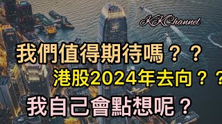 【港股投資賺錢2023】港股2024年何去何從‼️買盈富基金是簡單做法‼️恒生指數永遠都會熊市嗎❓❓#盈富基金 #恒指 #恒生指數  #月供基金