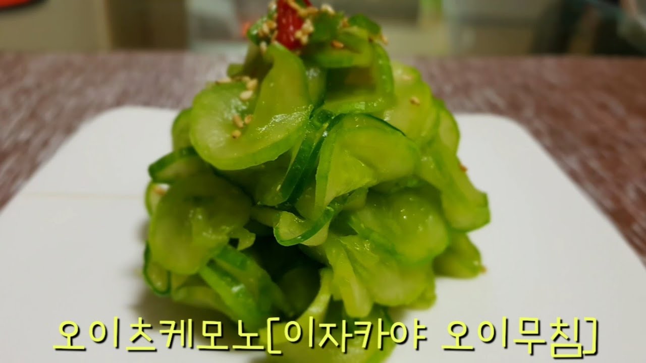 오이츠케모노[이자카야 오이무침]일본식 오이절임 Tsukemono [Izakaya Cucumber Seasoned]  Japanese-Style Cucumber Pickles - Youtube