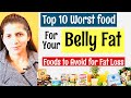 10 Worst food for your Belly fat  | Food to Avoid for Fat Loss | Best Weight Loss Tips | In Hindi