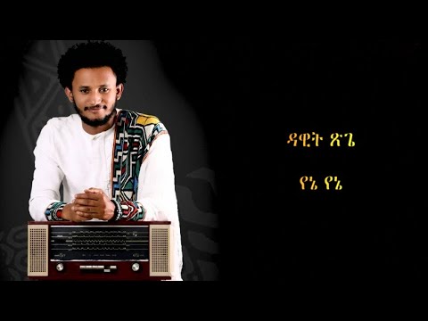 ዳዊት ጽጌ  የኔ የኔ Dawit Tsige Yene Yene with Lyrics