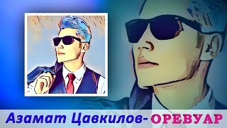 Азамат Цавкилов - Оревуар | Шансон Юга