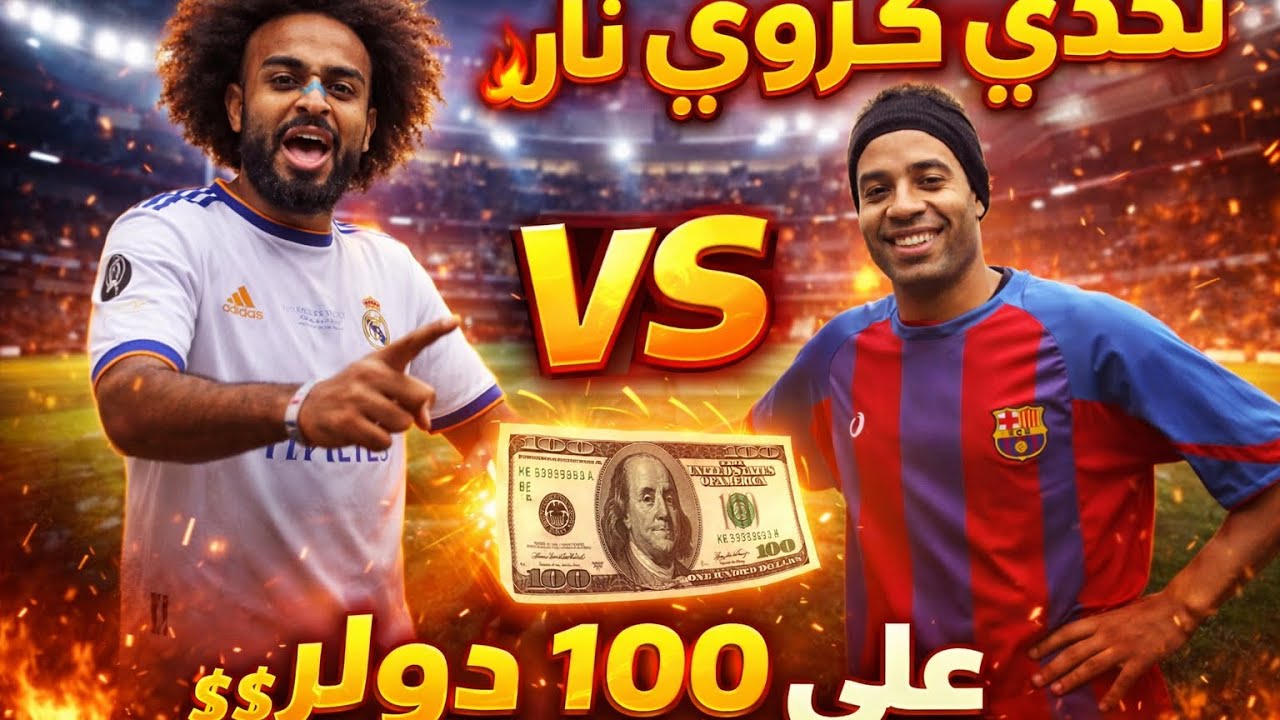 رونالدينهو يتحدا مرسيلو فى اقوه تحدى فى العالم 😱🇧🇷⚽️🇪🇬