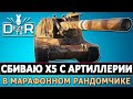 СБИВАЮ X5 С АРТИЛЛЕРИИ В МАРАФОННОМ РАНДОМЧИКЕ.