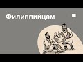 Читайте Писание: Послание к филиппийцам