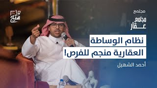 عقار | كيف تستفيد من النظام الجديد للوساطة العقارية؟