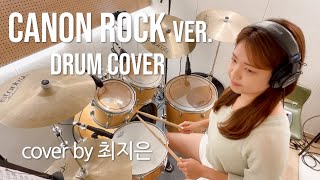 [남자들보다 더욱 파워풀한 연주가?] Canon Rock ver. | Drum Cover by 최지은
