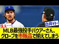 MLB最強投手トレバー・バウアー、野球道具を市販品で揃えてしまうwwww【なんJ なんG野球反応】【2ch 5ch】