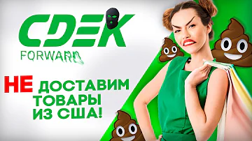 Что не так со CDEK Forward 💩