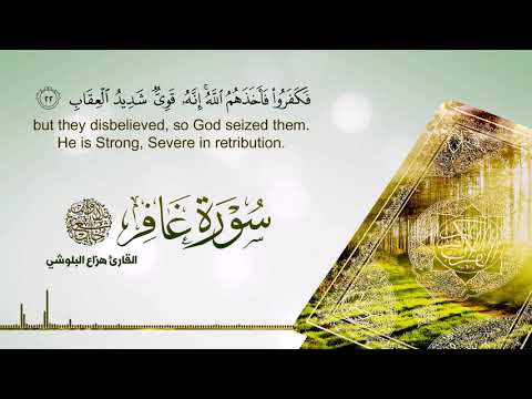 Heart Melting Recitation Of Surat Al-Ghafir :: Sheikh Hazza Al-Balushi | الشيخ هذاع البلوشي