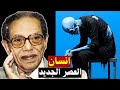 لماذا انحرف الناس بعد الأنبياء الدكتور مصطفي محمود يكشف الفراغ ديني في عصر العلم