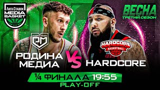 HARDCORE vs Родина Медиа | 1/4 ФИНАЛА | 3 сезон | MEDIA BASKET