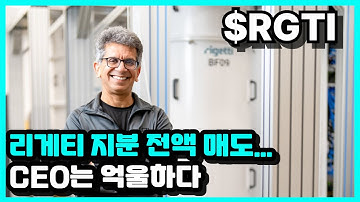 리게티 컴퓨팅(RGTI) CEO 전량 매도, 양자 컴퓨터 주가 거품 논란?