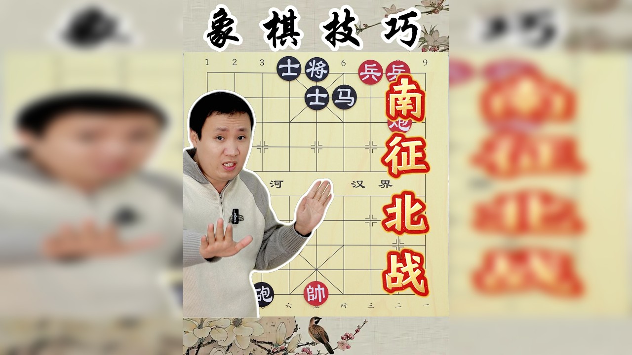 下棋要是这么走 对手眼睛瞪得像铜铃 求求你别吓唬我了
