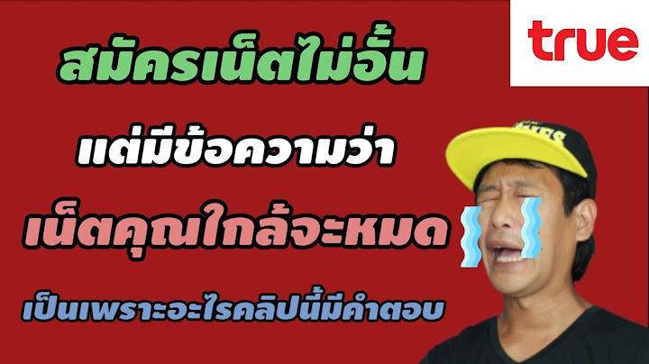 Internet true เม อไร เพ ม speed เส ยท