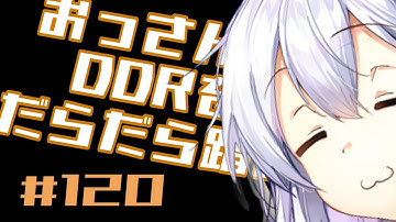 【A.I.VOICE実況】おっさんがDDRをだらだら踏む【DDR WORLD】#120