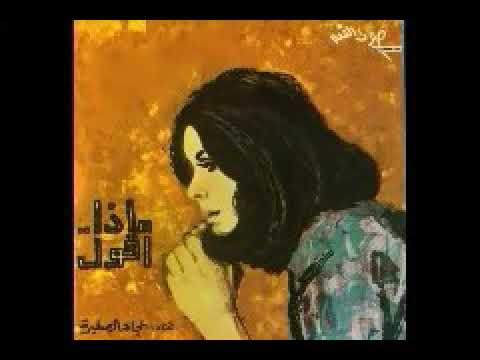 نجاة الصغيرة رباه رباه أشيائه الصغرى تعذبني 