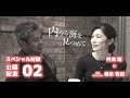 内海聡ドキュメンタリー『内なる海を見つめて』公開記念スペシャル対談（後編）　内海聡×橋本有紀（監督）