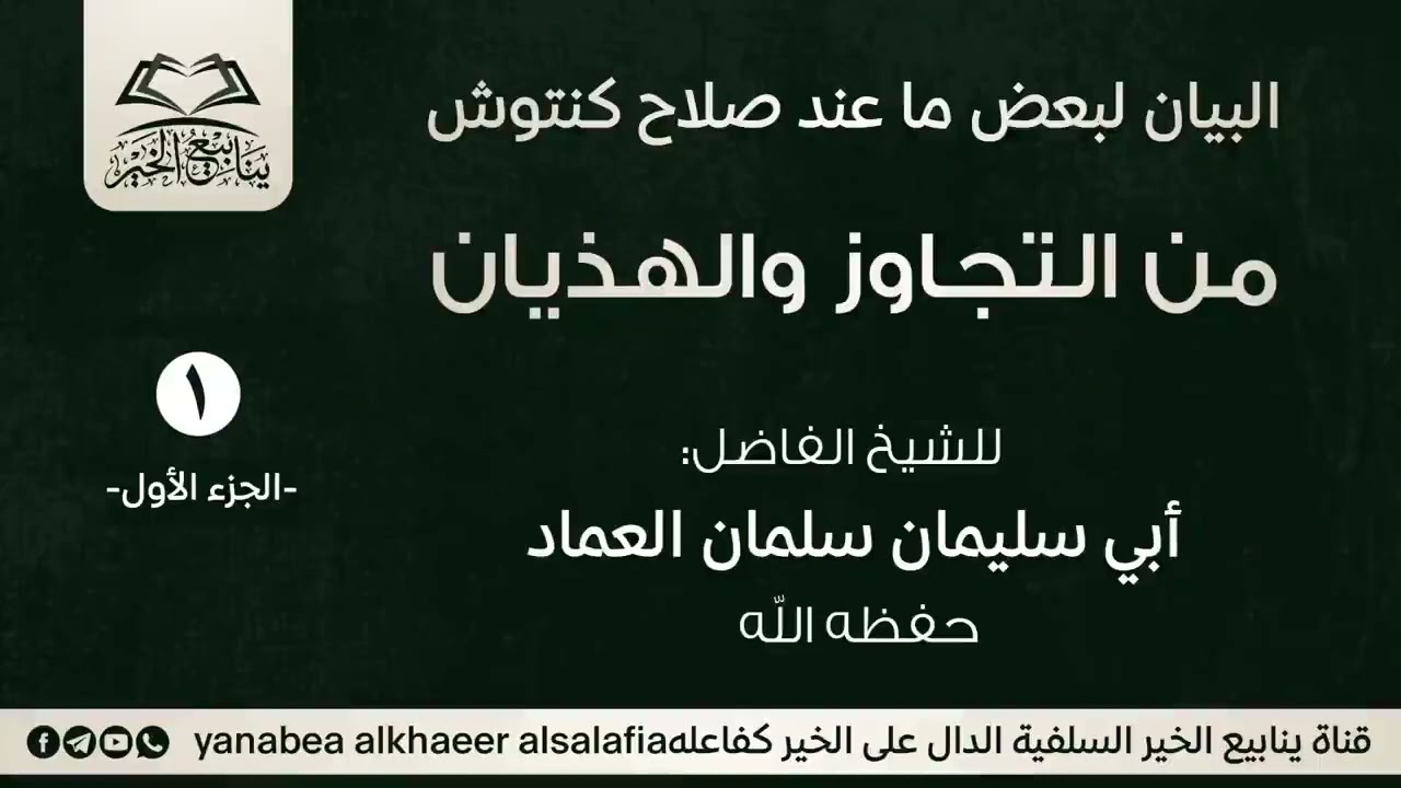البيان لبعض ماعند صلاح كنتوش من التجاوز والهذيان الجزء الأول | للشيخ الفاضل أبي سليمان سلمان العماد