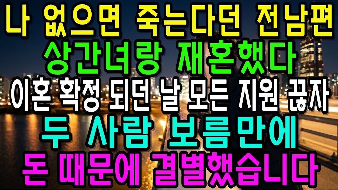 나 없으면 죽는다더니, 상간녀랑 잘 사네   이혼하자마자 모든 지원을 끊자, 두 사람은 보름 만에 돈 때문에 결별했습니다