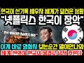 최근 한국이 넷플릭스에서 1위를 하자 벌어지는 일들 “넷플릭스 한국이 장악” 이게 바로 영화라며 전 세계인들이 감탄하는 상황 / 세계 전역이 한국의 물결로 흐르는 해외 지옥반응