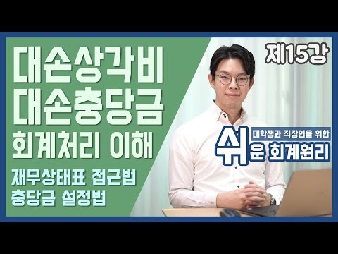 [강의] 대손상각비 대손충당금 [쉬운회계원리 15강]