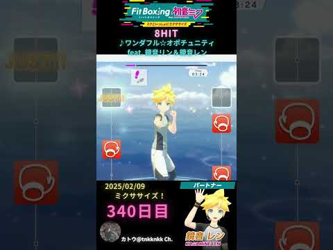 #fitboxing初音ミク #8hit /♪ #ワンダフルオポチュニティ feat. #鏡音リン ＆ #鏡音レン | 340日目のミクササイズ【 @tnkknkk_ch #shorts 】