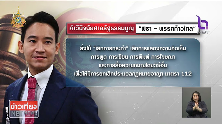 ศาล รธน. ชี้กระทำการ พิธา - ก้าวไกล "ล้มล้างการปกครอง" ข่าวเที่ยง วันที่ 1 กุมภาพันธ์ 2567 #NBT2HD
