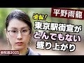 【凄い】平野雨龍 ラスト2日の猛追・ハンパない動員!中国人口侵略の脅威をさらに訴える at 東京駅前(参院選2025 東京選挙区)