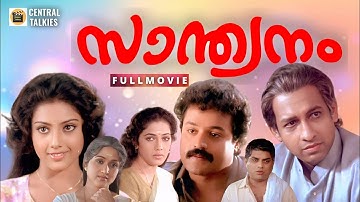 Santhwanam Malayalam Movie | Sureshgopi | Meena | Nedumudi Venu | Sibi Malayil | Mohan Sithara