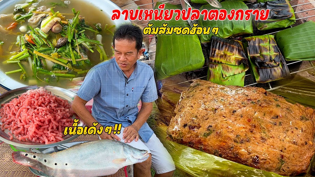 ลาบเหนียวปลาตองกราย ไซส์ใหญ่เนื้อเด้งๆ!! ลาบปิ้งหอมๆ พร้อมต้มส้ม ซดน้ำฮ้อนๆ สุดท่อนั้น!!