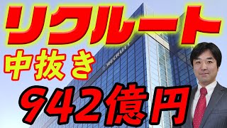 リクルート、942億円中抜き！【家賃支援, リクルート事件, 癒着】