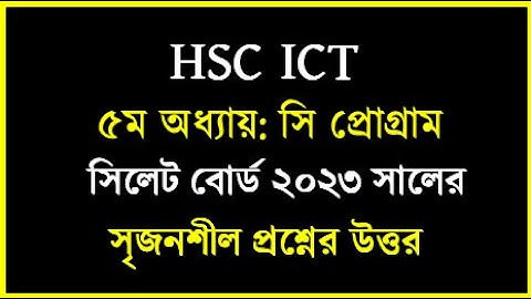 সিলেট বোর্ড ২০২৩ সালের সি প্রোগ্রাম প্রশ্নের উত্তর || HSC ICT C Program Board || #cprogramming