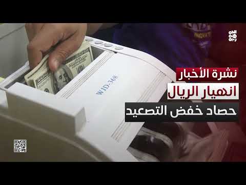 حصاد إعلان " خفض التصعيد" ... الريال ينهار والأسعار ترتفع كل يوم