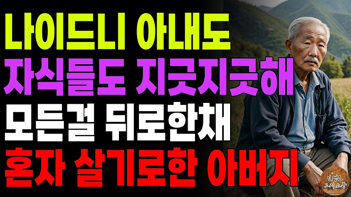 "아무도 쫓아오지마." 나이드니 혼자가 편해서 자식들과 아내 뒤로한채 혼자 살며 자연인이 되기로 한 아버지 | 노후 | 사연라디오 | 오디오북 | 시니어이야기