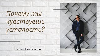 В чем причина мужской усталости?