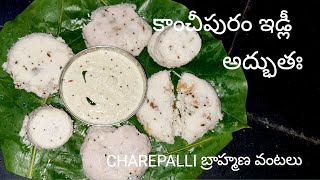 how to make kanchipuram idli  కాంచీపురం ఇడ్లీ   by  charepalli bramhanavantalu