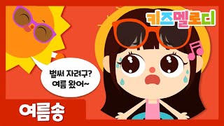 여름동요~🏖 여름아~ 잠 좀 자자!! 시원한 여름을 보낼 수 있는 동요🍉 여름 휴가 갈 때 듣는 동요! 여름사냥 떠나자!! 어린이 인기동요 키즈멜로디