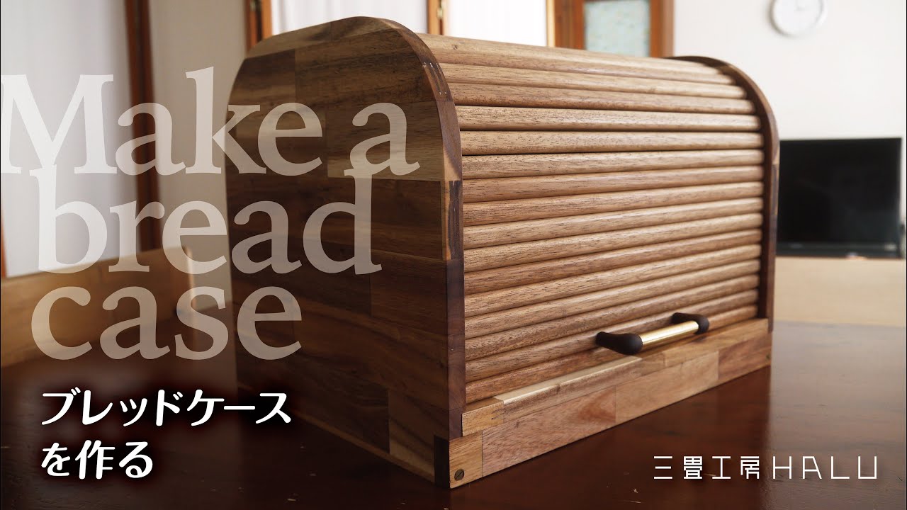 木工DIY/ブレッドケースを作る  Make a bread case