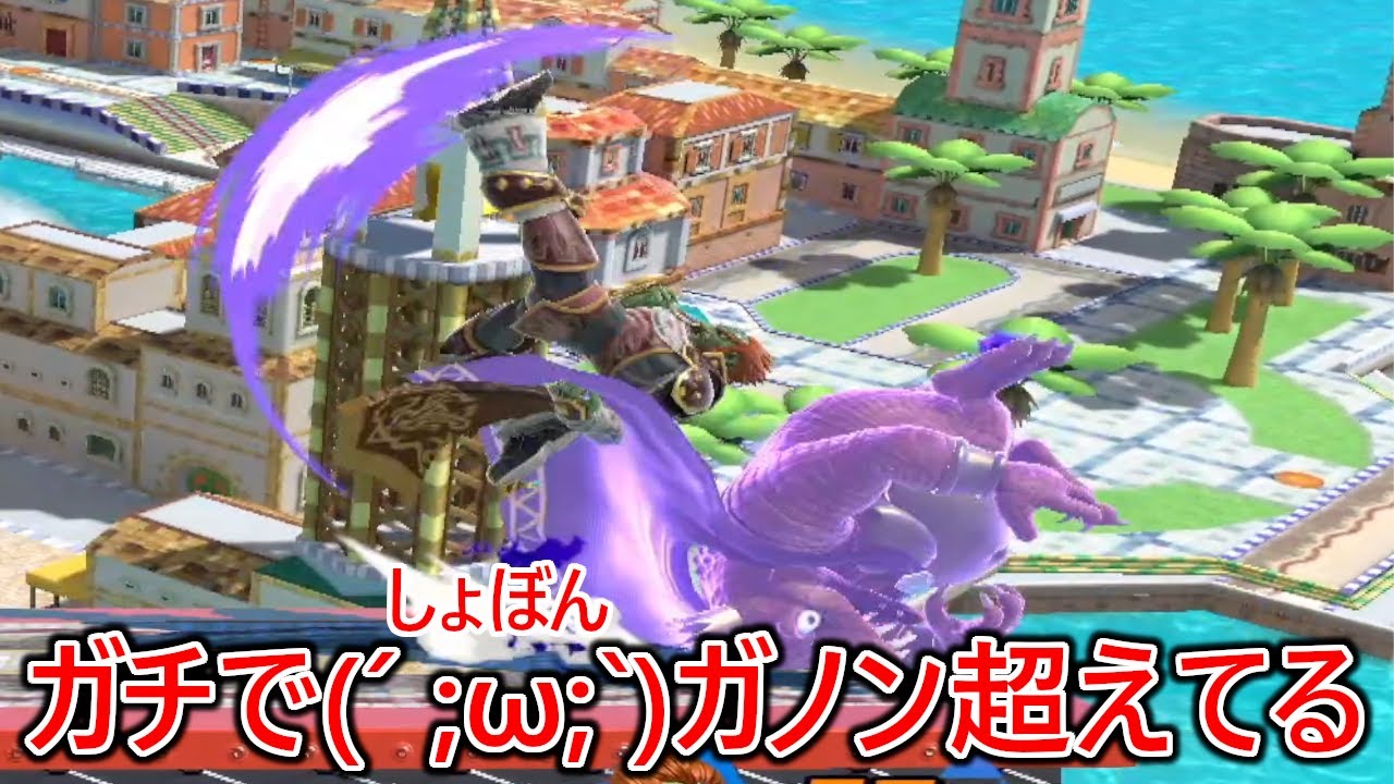 壊しと魅せプにステータスを全振りしてる激ヤバガノンにガチで(´ ;ω;`)ガノン越えの衝撃を与えられこの俺が戦意喪失しました