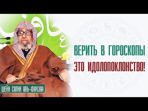 амулеты и талисманы ширк. гороскоп по исламу. гороскоп в исламе. ширк в исламе. хадисы про предсказателей.