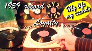 1959 record Loyalty Aprelevka #RecordsKing_11021 #RecordsEra_11021 #ListenSU_11021