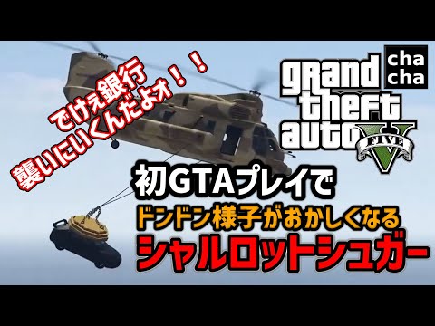 初GTAプレイでドンドン様子がおかしくなってるまとめ【シャルロットシュガー切り抜き】